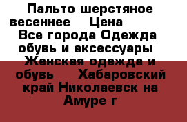 Пальто шерстяное весеннее  › Цена ­ 4 500 - Все города Одежда, обувь и аксессуары » Женская одежда и обувь   . Хабаровский край,Николаевск-на-Амуре г.